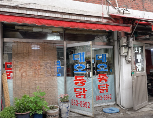 전현무계획2 인천 닭강정 맛집 대오통닭