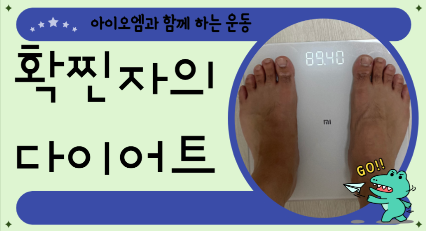  다이어트 - 나는 확찐자 그래서 다이어트 한다