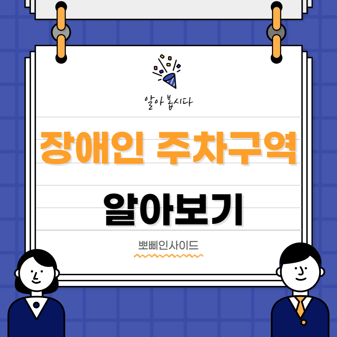  장애인 주차구역 주정차위반 기준 벌금 과태료