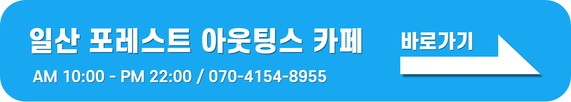 일산 포레스트 아웃팅스 카페 바로가기