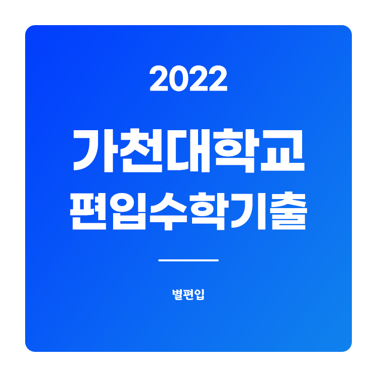  2022학년도 가천대 편입수학 기출문제 학습하기