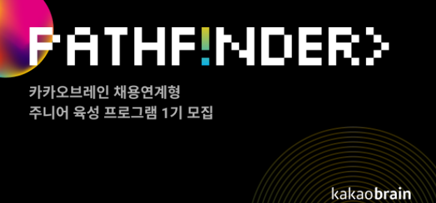  [2021 하반기] 카카오브레인 채용연계형 주니어 육성 프로그램 1기 서류 합격 후기
