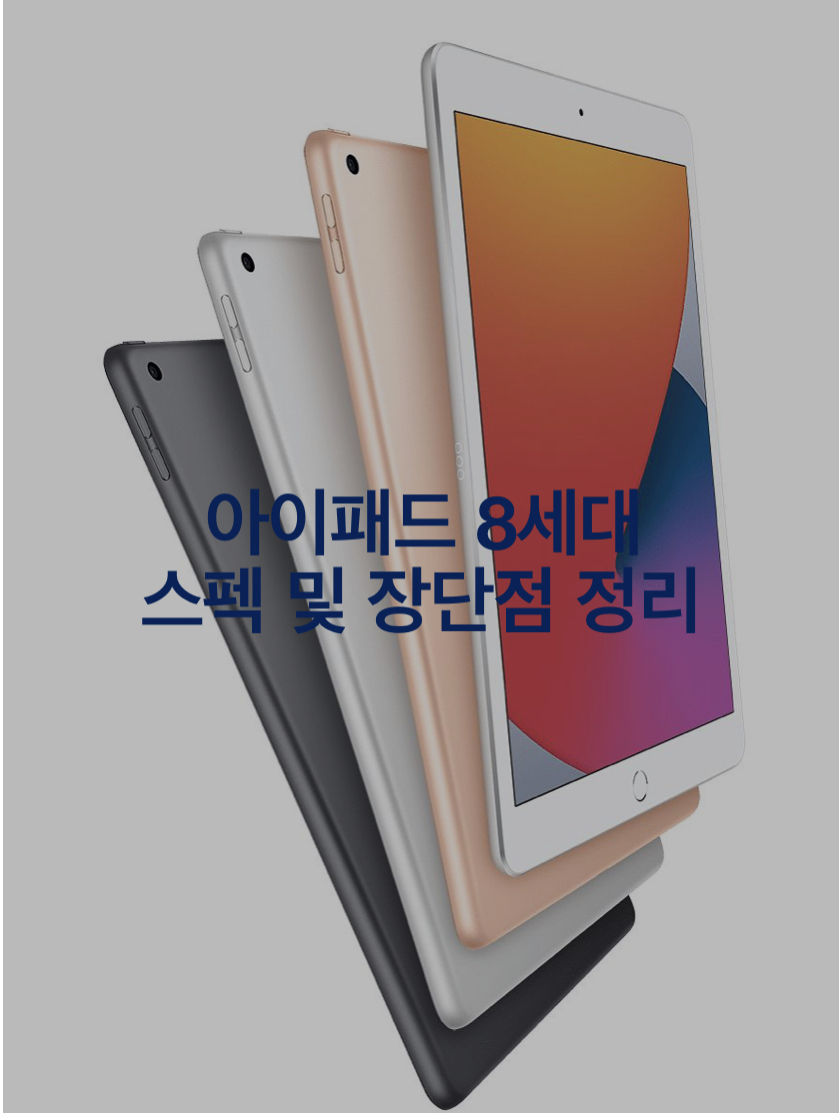  아이패드 8세대 스펙 및 장단점 정리