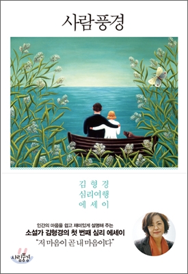  사람풍경. 김형경