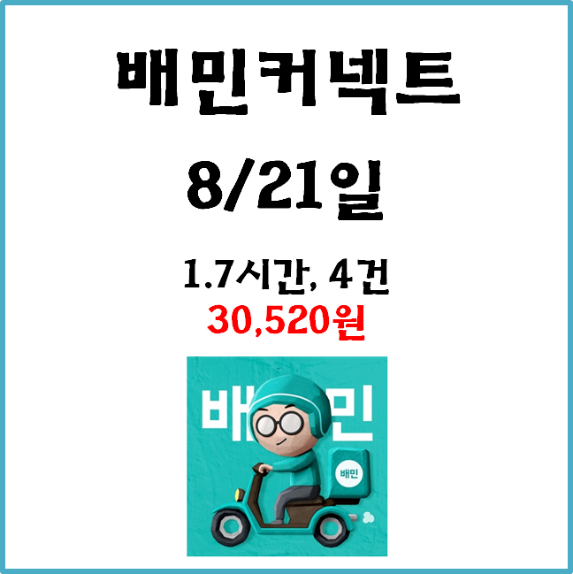  자동차 배민커넥트 수입. 8월 21일 #경기남부#일반배차#수입인증#차커