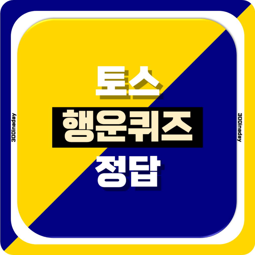 토스 행운퀴즈 정답 공개