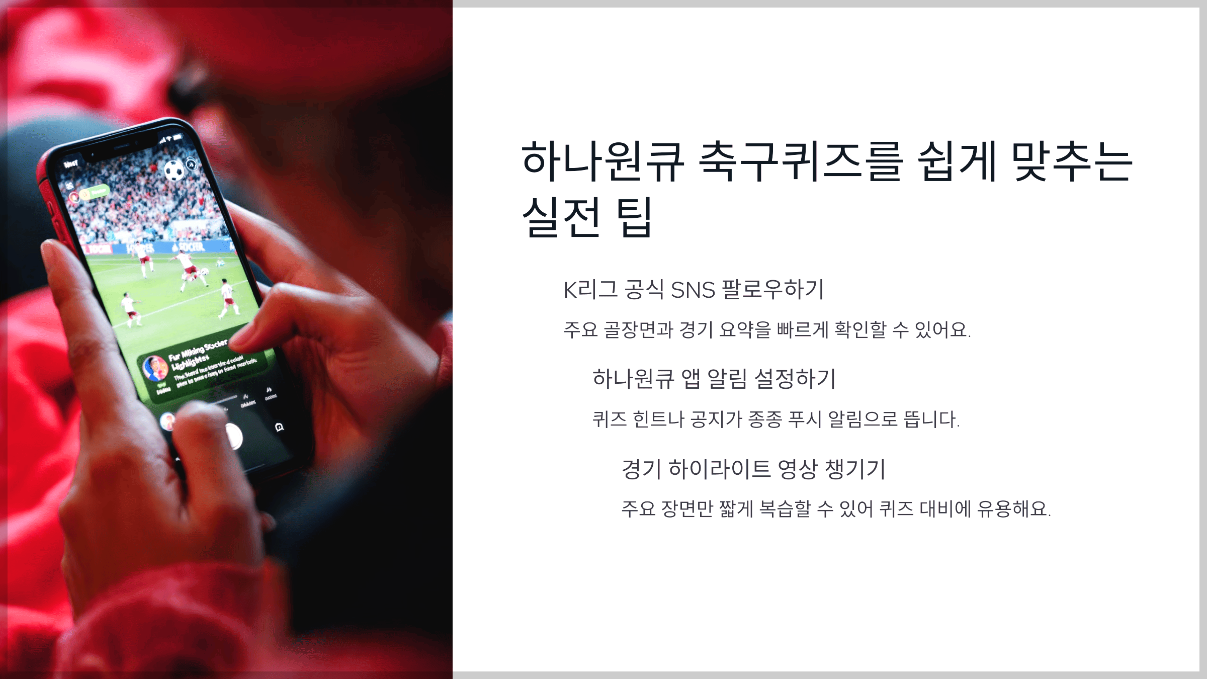 하나원큐 축구퀴즈를 쉽게 맞추는 실전 팁