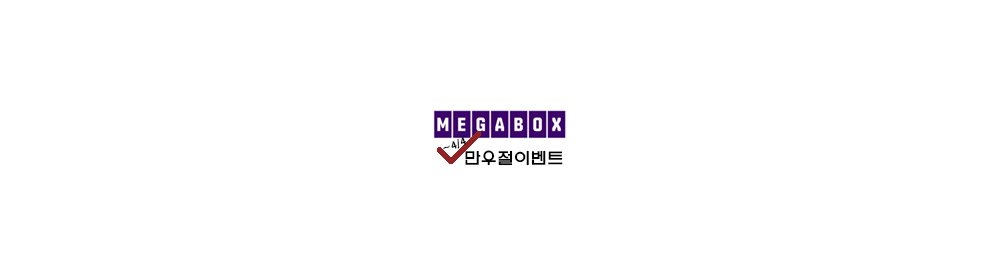  [이벤트] 아직 끝나지 않았다 2019 메가박스 만우절 이벤트!