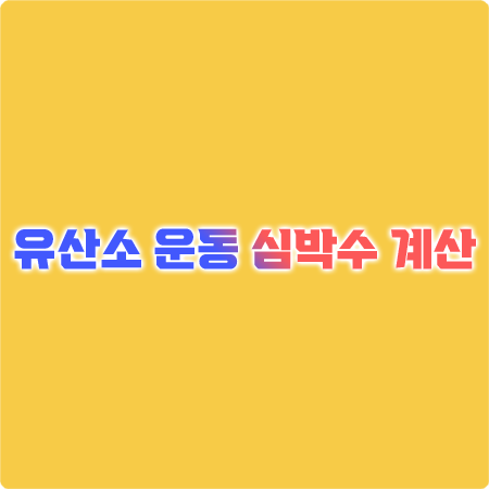  유산소운동 심박수 계산법과 체지방 잘타는 심박수 설정하기
