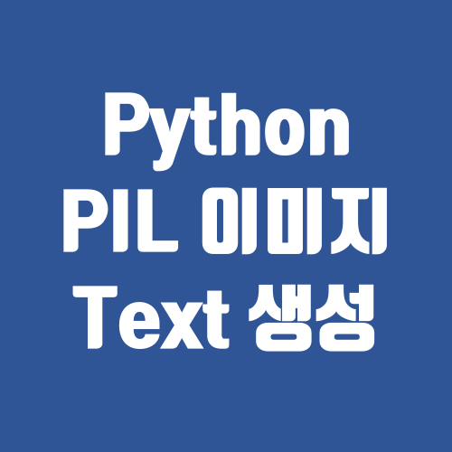 Python PIL 이미지 Text 생성 가운데 정렬
