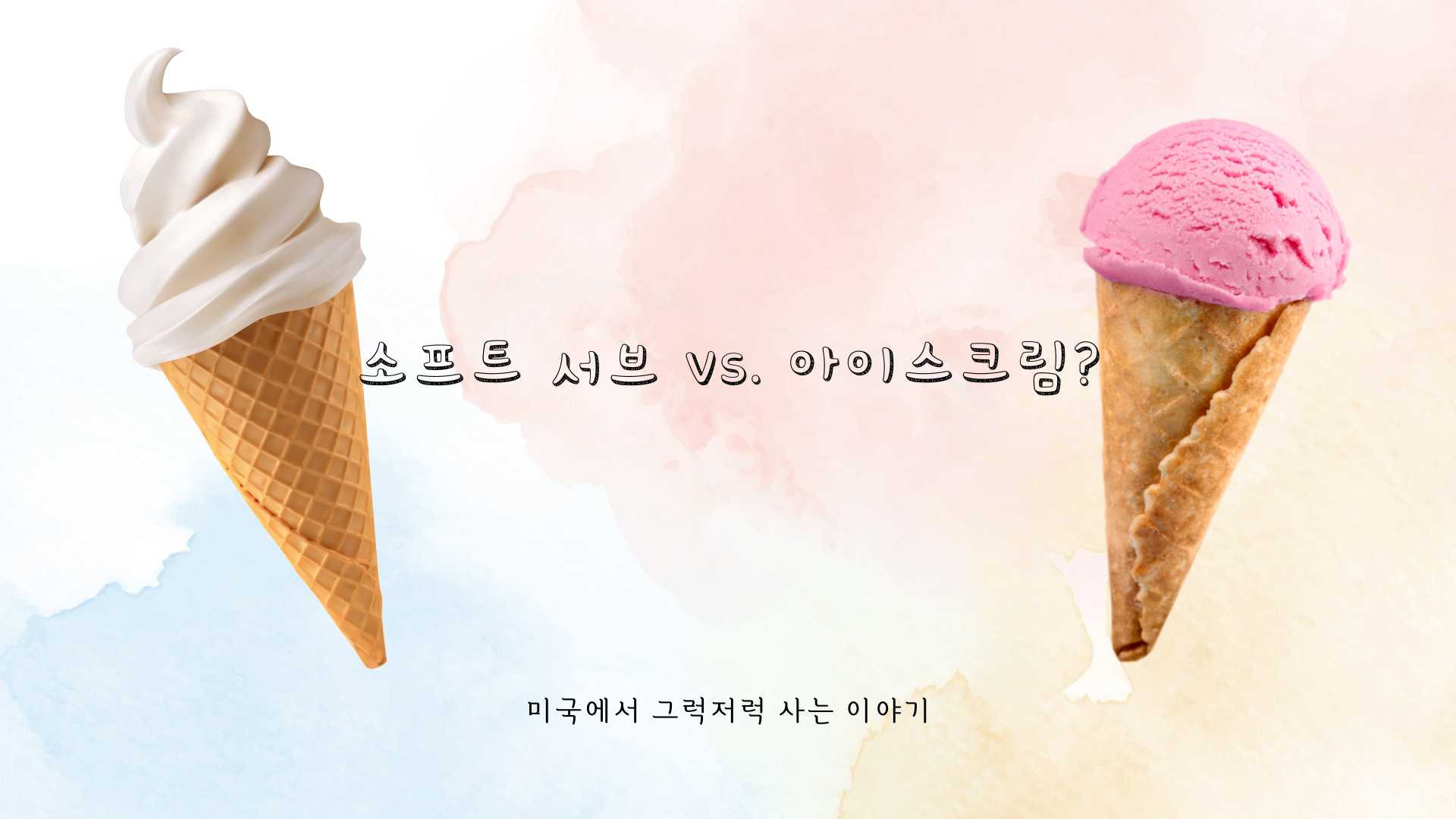 소프트 서브와 아이스크림의 차이를 알아보자.