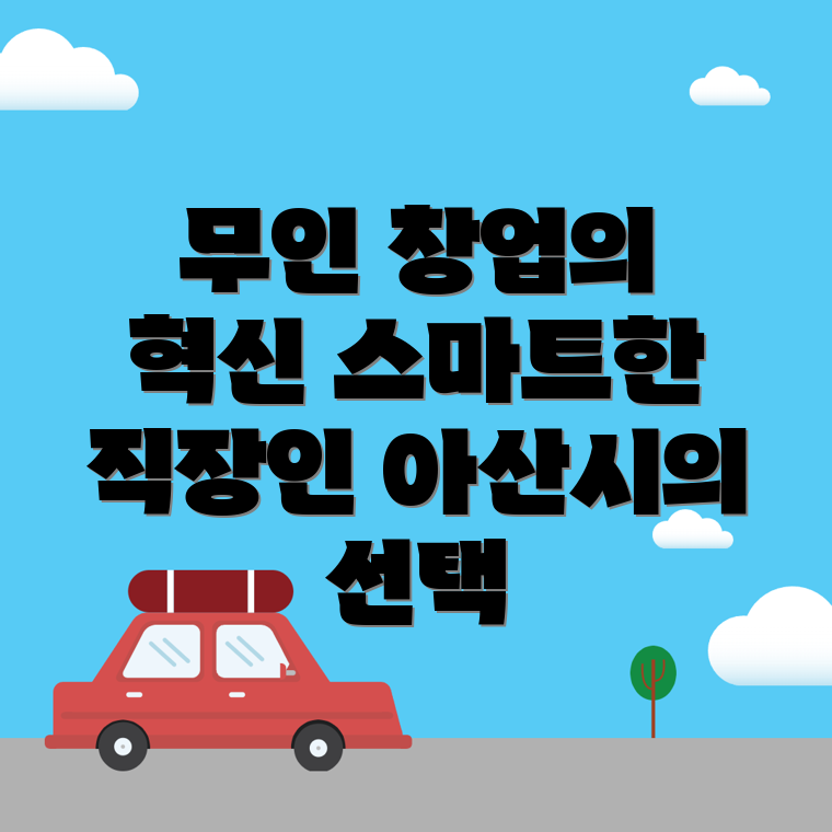 무인창업