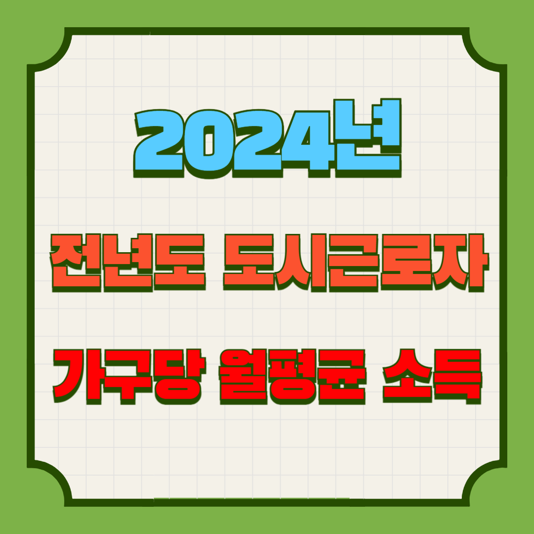 2024년 전년도 도시근로자 가구당 월평균 소득