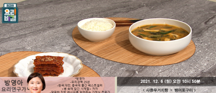  최고의 요리비결 방영아의 사골우거지탕과 뱅어포구이 레시피