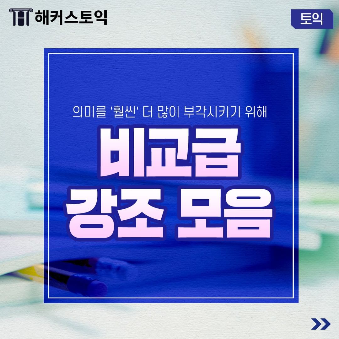  비교급 강조 모음!
