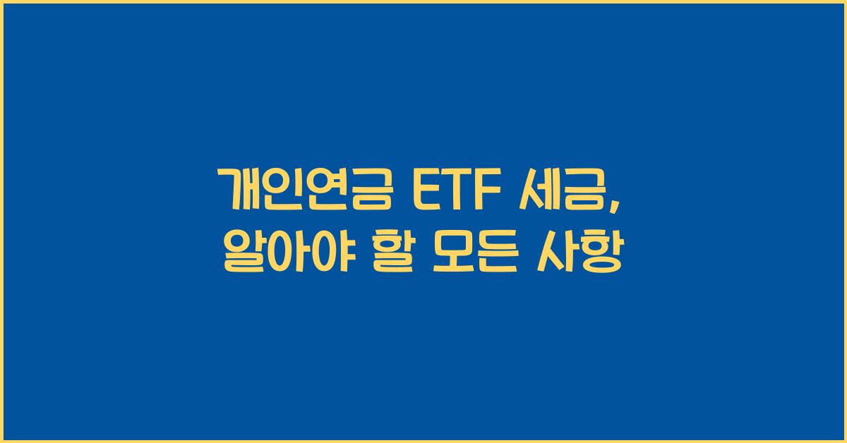 개인연금 etf 세금