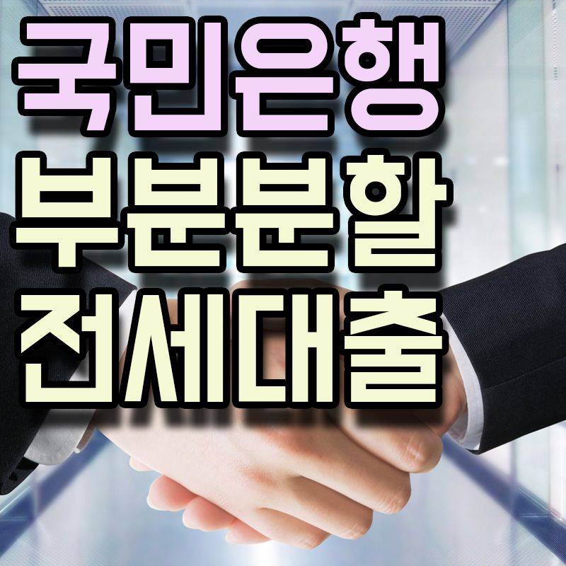  KB국민은행 KB 부분분할 전세자금대출 정보 알아보기