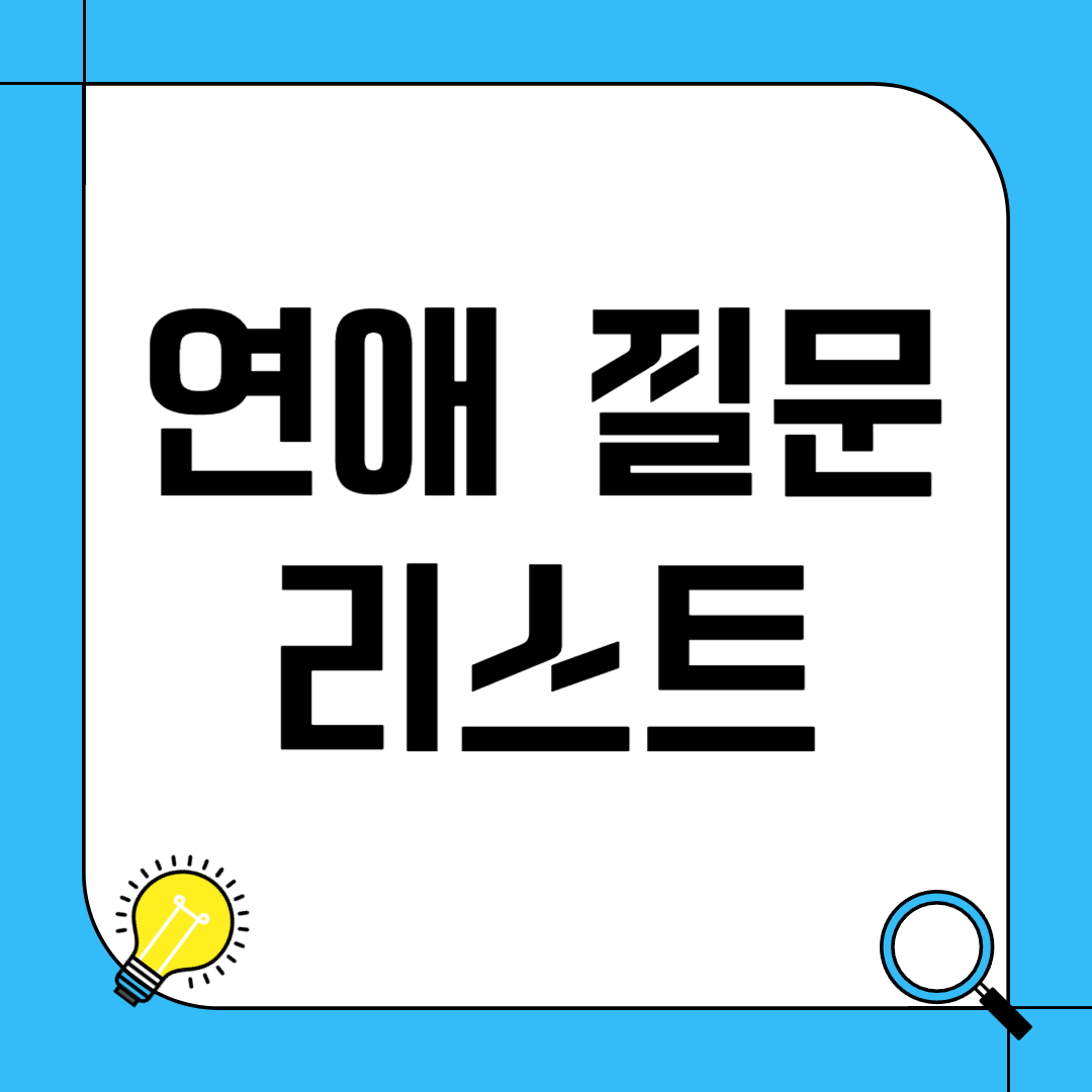 연애 질문 리스트