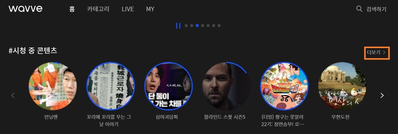 웨이브 PC 화면 - 시청 중 콘텐츠