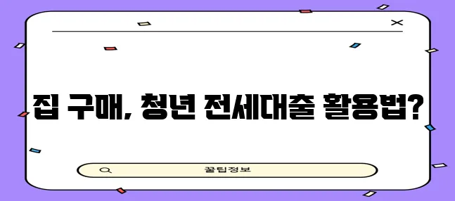 국민은행 청년전세자금대출 주택 구매 정보는 꼭 확인하세요!