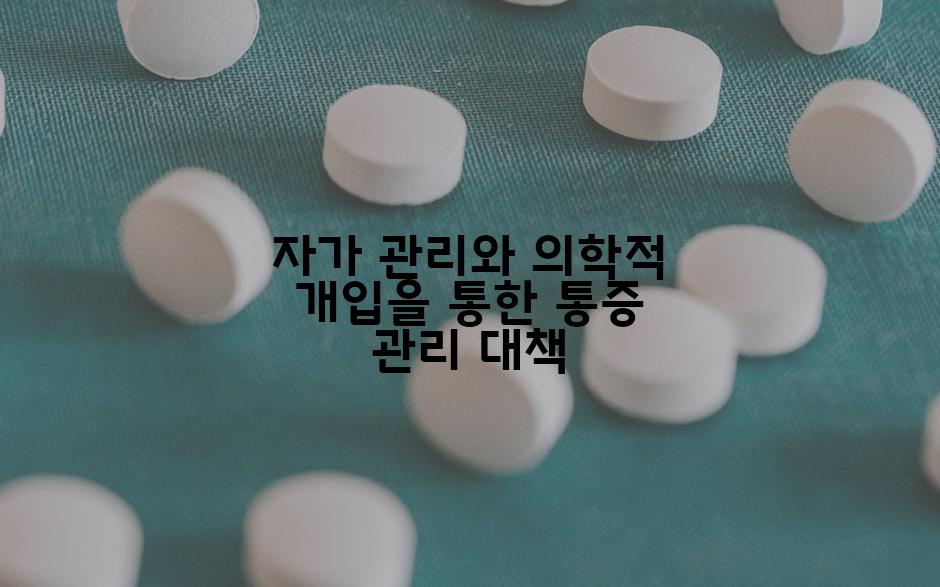 자가 관리와 의학적 개입을 통한 통증 관리 대책