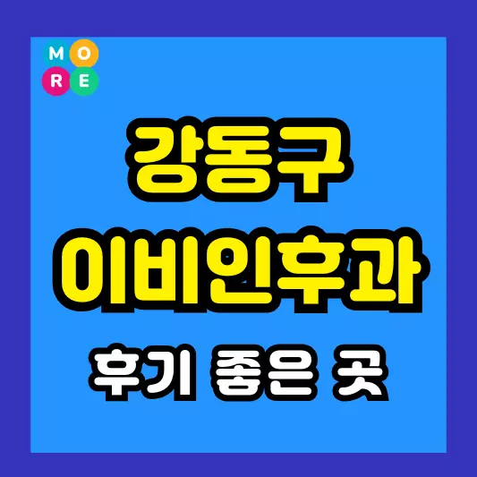 강동구 이비인후과 후기 좋고 잘하는 전문의 병원 TOP 3곳 추천 이석증, 메니에르병, 돌발성 난청