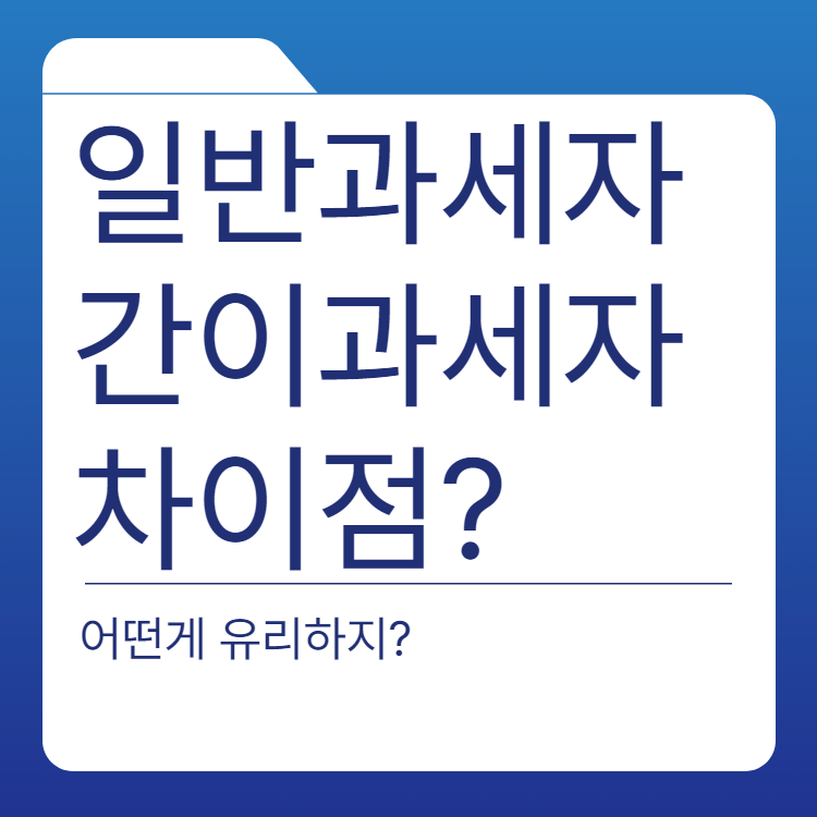  일반과세자와 간이과세자의 차이