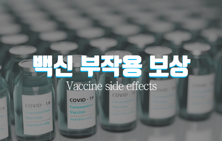  백신 부작용 보상 및 사례 알아보기