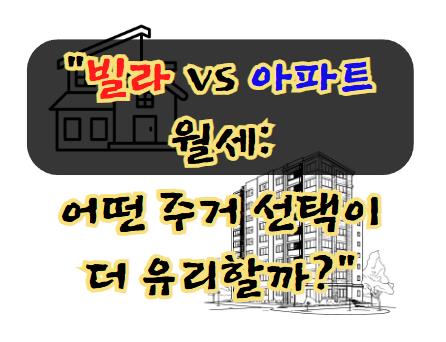 빌라 vs 아파트 월세: 어떤 주거 선택이 더 유리할까?