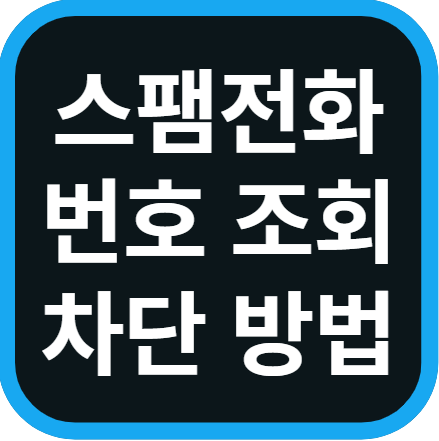 스팸 전화 번호 조회