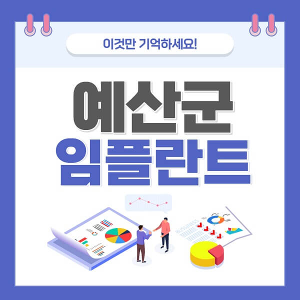 예산군-임플란트-치과-가격-저렴한-저렴한곳-유명한곳-좋은곳-추천