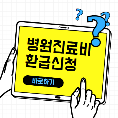 병원진료비환급