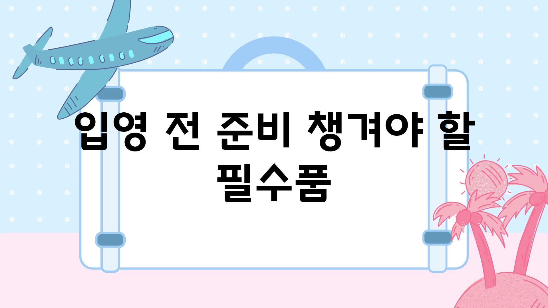 입영 전 준비 챙겨야 할 필수품