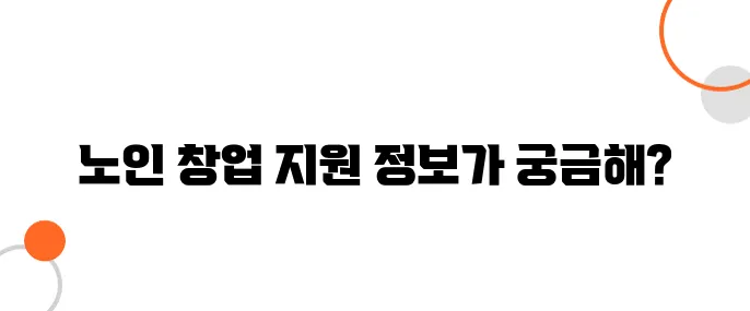 노인 창업 장려금 │ 50·60대 맞춤 창업 혜택!