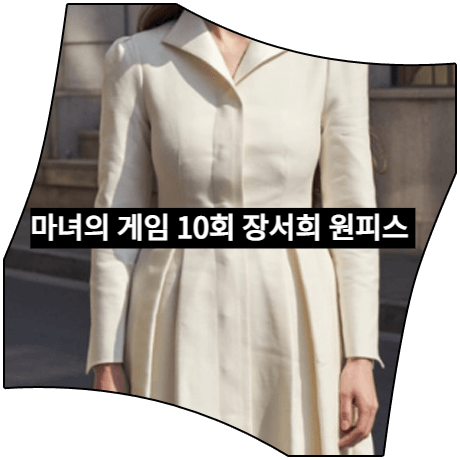  마녀의 게임 (10회) 장서희 원피스 _ 엘조이 카멜리아 원피스 (설유경 패션)