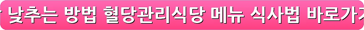 혈당 낮추는 방법 혈당관리식당 메뉴 식사법_17