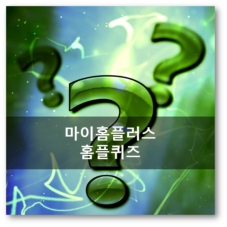  [앱테크] 마이홈플러스 홈플퀴즈, 4월13일 정답 모음 홈플러스 공유기