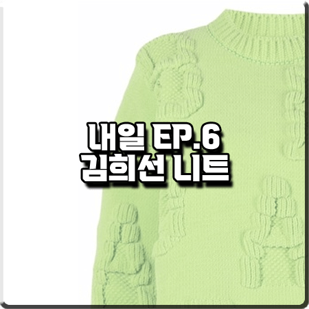  드라마 내일 6화 김희선 니트 :: 보테가베네타 캐터필러 로고 엠보 스웨터 : 구련 의상