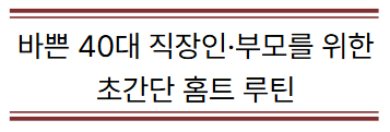 바쁜 40대 직장인·부모를 위한 초간단 홈트 루틴