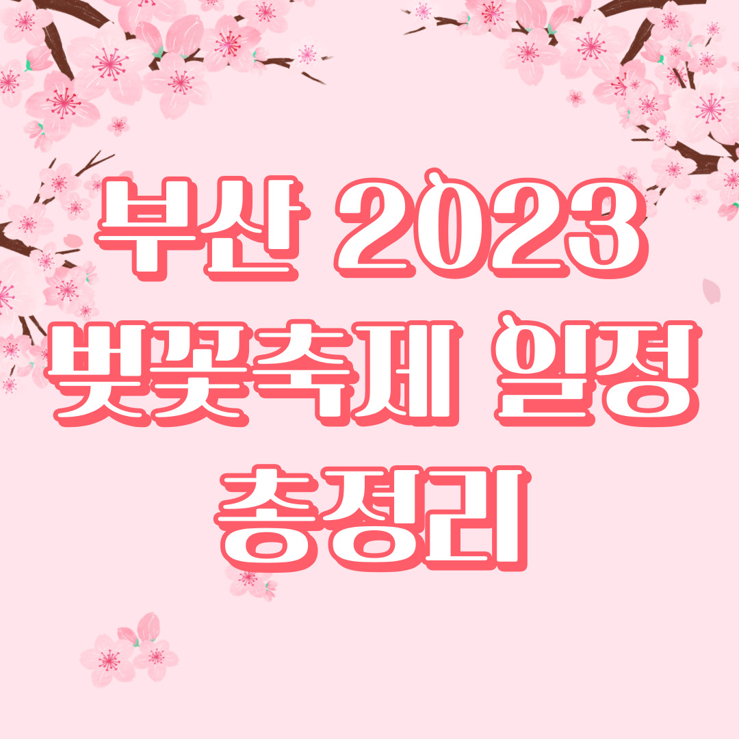 벚꽃축제_일정_요약