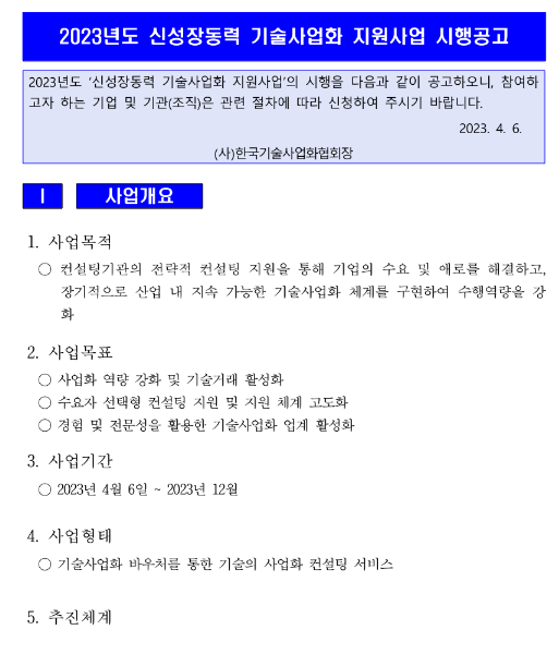  2023년 신성장동력 기술사업화 지원사업 시행 공고