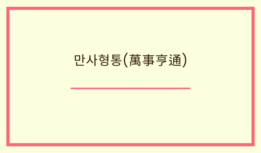 '만사형통(萬事亨通)'