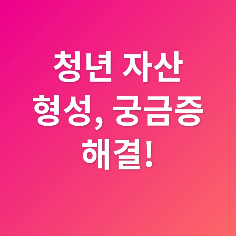 청년 자산 형성_4