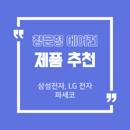 창문형 에어컨 추천