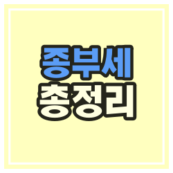  종부세 과세대상 기준 납부기한 총정리