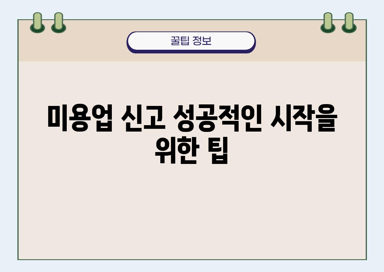 미용업 신고 성공적인 시작을 위한 팁