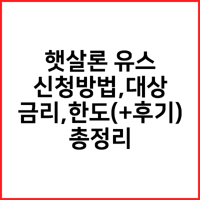  햇살론 유스 신청방법, 대상, 금리, 한도 총정리 (+후기,팁)