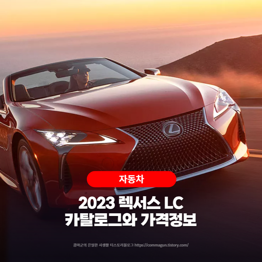  2023 렉서스 LC 카탈로그와 가격정보