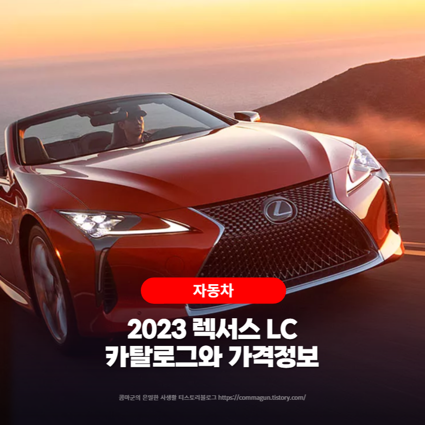 2023 렉서스 LC 카탈로그와 가격정보