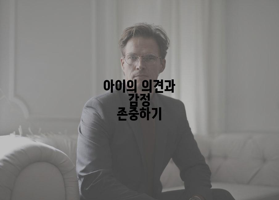 아이의 의견과 감정 존중하기